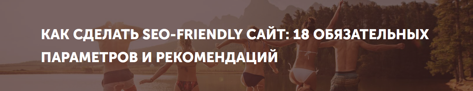 seo friendly сайт